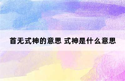 首无式神的意思 式神是什么意思